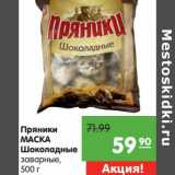 Пряники Маска Шоколадные