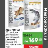 Магазин:Карусель,Скидка:Корм Perfect Fit сухой для домашних кошек с курицей/Сенситив с курицей для взрослых кошек 