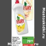 Средство для мытья посуды Fairy 