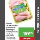 Магазин:Карусель,Скидка:Голень
ТРОЕКУРОВО
цыпленка-
бройлера
охлажденная