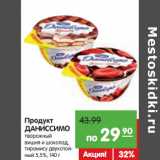 Магазин:Карусель,Скидка:Продукт
ДАНИССИМО