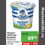 Магазин:Карусель,Скидка:Продукт
ПРОСТОКВАШИНО