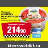 К-руока Акции - Коктейл Меридиан из морепродуктов Мехико 