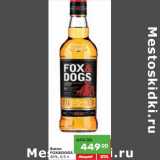 Магазин:Карусель,Скидка:Виски
FOX&DOGS
40%,