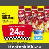 Магазин:К-руока,Скидка:Йогурт Питьевой Чудо 2,4%