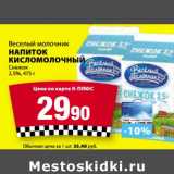 К-руока Акции - Напиток кисломолочный Веселый молочник Снежок 2,5%