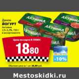 Магазин:К-руока,Скидка:Йогурт Данон Актвиа 2,9-3,2%