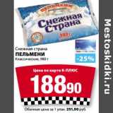 Магазин:К-руока,Скидка:Пельмени Снежная страна Классические