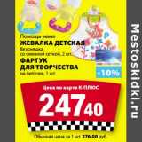 Магазин:К-руока,Скидка:Жевалка детская Помощь маме Вкусняшка со сменной сеткой 2 шт/Фартук для творчества на липучке 1 шт.