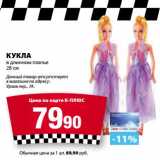 Магазин:К-руока,Скидка:Кукла в длинном платье 28 см