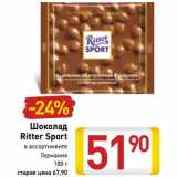 Магазин:Билла,Скидка:Шоколад Ritter Sport 