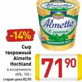 Магазин:Билла,Скидка:Сыр творожный Almette Hochland 60%