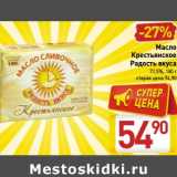 Магазин:Билла,Скидка:Масло Крестьянское радость вкуса 72,5%