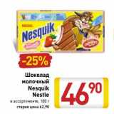 Магазин:Билла,Скидка:Шоколад молочный Nesquik Nestle 