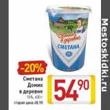 Магазин:Билла,Скидка:Сметана Домик в деревне 15%