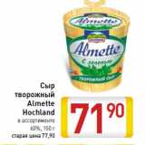 Магазин:Билла,Скидка:Сыр творожный Almette Hochland 60%