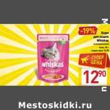 Магазин:Билла,Скидка:Корм для  кошек Whiskas 