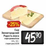 Магазин:Билла,Скидка:Сыр Звенигородский Радость вкуса 50%