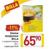 Магазин:Билла,Скидка:Хлопья кукурузные Billa 