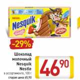 Шоколад молочный Nesquik Nestle , Вес: 100 г