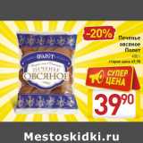 Магазин:Билла,Скидка:Печенье овсяное Полет