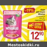 Магазин:Билла,Скидка:Корм для  кошек Whiskas 
