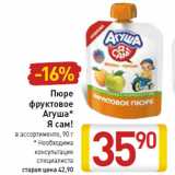 Магазин:Билла,Скидка:Пюре
фруктовое
Агуша*
Я сам!