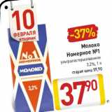 Магазин:Билла,Скидка:Молоко
Номерное №1 ультрапастеризованное
3,2%