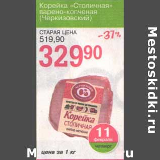 Акция - Корейка "Столичная" варено-копченая (Черкизовский)