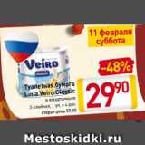 Магазин:Билла,Скидка:Туалетная бумага
Linia Veiro Classic
в ассортименте
2-слойная, 1 уп. х 4 рул