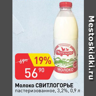 Акция - Молоко Свитлогорье