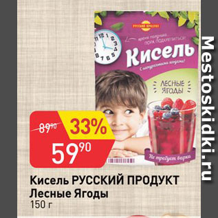 Акция - Кисель РУССКИЙ ПРОДУКТ