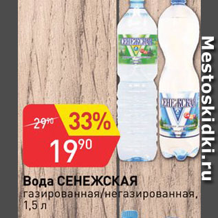 Акция - Вода СЕНЕЖСКАЯ газированная/негазированная