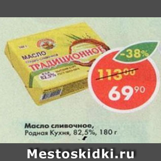 Акция - Масло сливочное Родная Кухня 82,5%