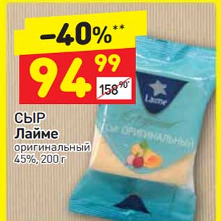 Акция - Сыр Лайме 45%