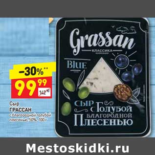Акция - Сыр Грассан 50%