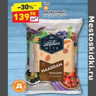 Акция - Сыр Милкен Майт маасдам 45%