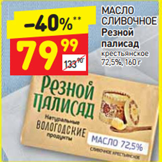 Акция - Масло сливочное Резной палисад крестьянское 72,5%