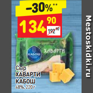 Акция - Сыр Хаварти Кабош 48%