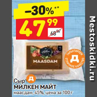 Акция - Сыр Милкен Майт маасдам 45%