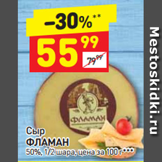 Акция - Сыр Фламан 50%