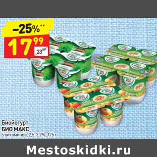 Акция - Биойогурт Био Макс 2,5-3,2%