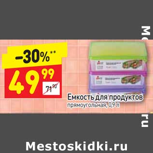 Акция - Емкость для продуктов 0,9 л