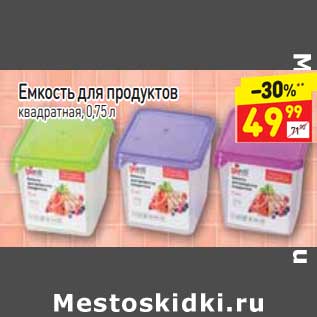 Акция - Емкость для продуктов квадратная 0,75 л