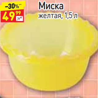 Акция - Миска желтая 1,5 л