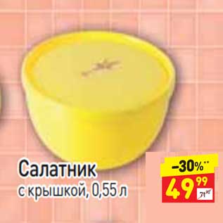 Акция - Салатник с крышкой 0,55 л