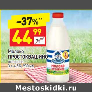 Акция - Молоко Простоквашино отборное 3,4-4,5%