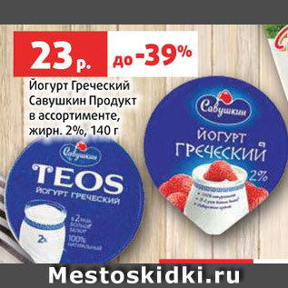 Акция - Йогурт Греческий Савушкин продукт