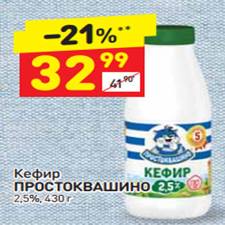 Акция - кефир Простоквашино 2.5%