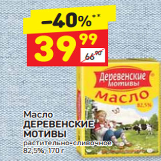 Акция - масло Деревенские Мотивы 82,5%